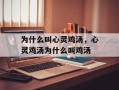 为什么叫心灵鸡汤，心灵鸡汤为什么叫鸡汤