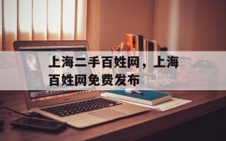 上海二手百姓网，上海百姓网免费发布