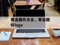 餐盒图片大全，餐盒图标logo