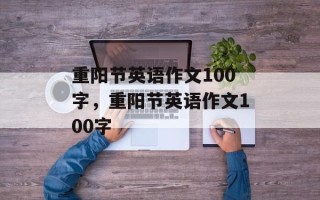重阳节英语作文100字，重阳节英语作文100字
