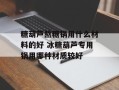 糖葫芦熬糖锅用什么材料的好 冰糖葫芦专用锅用哪种材质较好