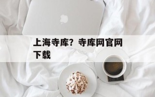 上海寺库？寺库网官网下载