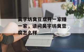 吴字坊臭豆腐开一家赚一家，请问吴字坊臭豆腐怎么样