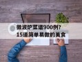 微波炉菜谱900例？15道简单易做的美食