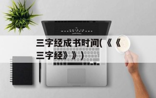 三字经成书时间(《《三字经》》)