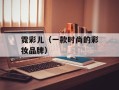 霓彩儿（一款时尚的彩妆品牌）