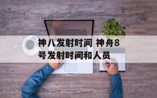 神八发射时间 神舟8号发射时间和人员