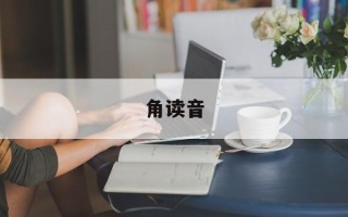 角读音