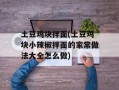 土豆鸡块拌面(土豆鸡块小辣椒拌面的家常做法大全怎么做)