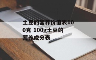 土豆的营养价值表100克 100g土豆的营养成分表