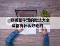 铁板肥牛饭的做法大全 成都有什么好吃的