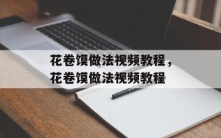 花卷馍做法视频教程，花卷馍做法视频教程