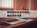 糖桂花的吃法与功效，糖桂花的功效
