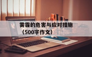 雾霾的危害与应对措施（500字作文）