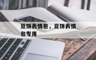豆饼表情包，豆饼表情包专用