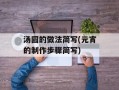 汤圆的做法简写(元宵的制作步骤简写)
