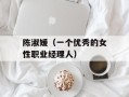 陈淑媛（一个优秀的女性职业经理人）