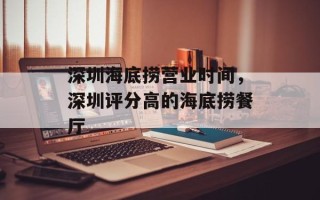 深圳海底捞营业时间，深圳评分高的海底捞餐厅