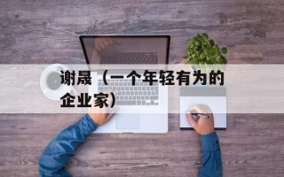谢晟（一个年轻有为的企业家）
