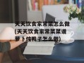 天天饮食家常菜怎么做(天天饮食家常菜菜谱萝卜炖鸭子怎么做)
