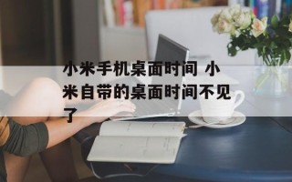 小米手机桌面时间 小米自带的桌面时间不见了