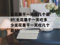 无花果干一天吃几个最好(无花果干一天吃多少无花果干一天吃几个最好)
