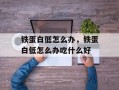 铁蛋白低怎么办，铁蛋白低怎么办吃什么好