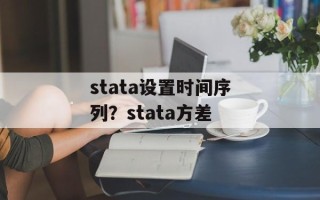 stata设置时间序列？stata方差