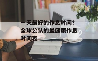 一天最好的作息时间？全球公认的最健康作息时间表
