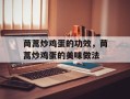 茼蒿炒鸡蛋的功效，茼蒿炒鸡蛋的美味做法