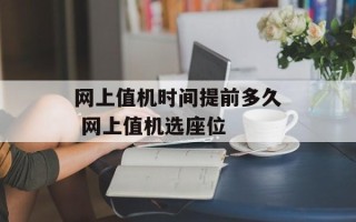 网上值机时间提前多久 网上值机选座位