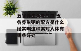 五谷养生粥补气血 五谷养生粥的配方是什么经常喝这种粥对人体有哪些好处
