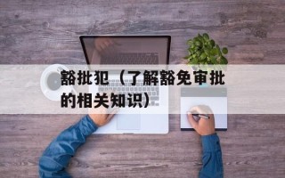 豁批犯（了解豁免审批的相关知识）