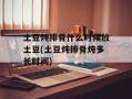 土豆炖排骨什么时候放土豆(土豆炖排骨炖多长时间)