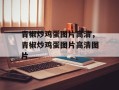 青椒炒鸡蛋图片高清，青椒炒鸡蛋图片高清图片