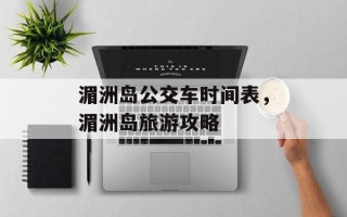 湄洲岛公交车时间表，湄洲岛旅游攻略