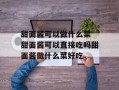 甜面酱可以做什么菜 甜面酱可以直接吃吗甜面酱做什么菜好吃