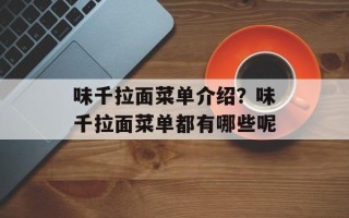 味千拉面菜单介绍？味千拉面菜单都有哪些呢