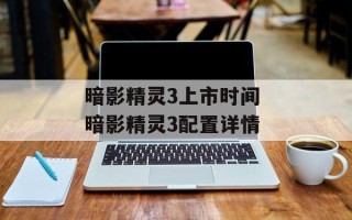 暗影精灵3上市时间 暗影精灵3配置详情