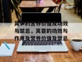 莴笋的营养价值及功效与禁忌，莴苣的功效与作用及营养价值及禁忌