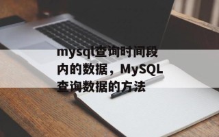 mysql查询时间段内的数据，MySQL查询数据的方法