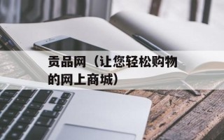 贡品网（让您轻松购物的网上商城）