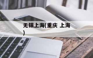 无锡上海(重庆 上海)