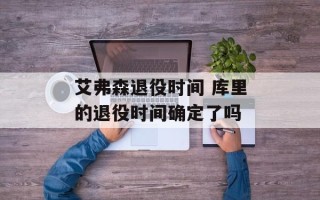 艾弗森退役时间 库里的退役时间确定了吗