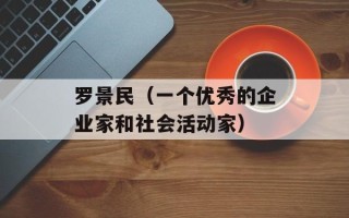 罗景民（一个优秀的企业家和社会活动家）