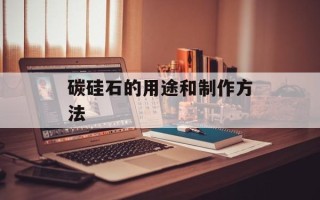 碳硅石的用途和制作方法