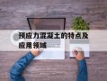 预应力混凝土的特点及应用领域
