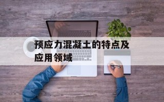 预应力混凝土的特点及应用领域