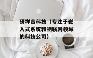 研祥高科技（专注于嵌入式系统和物联网领域的科技公司）