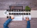 阿胶粉怎么熬制阿胶糕，熬阿胶糕阿胶粉用不用泡